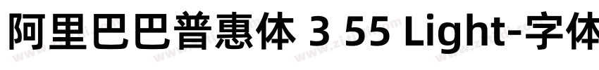 阿里巴巴普惠体 3 55 Light字体转换